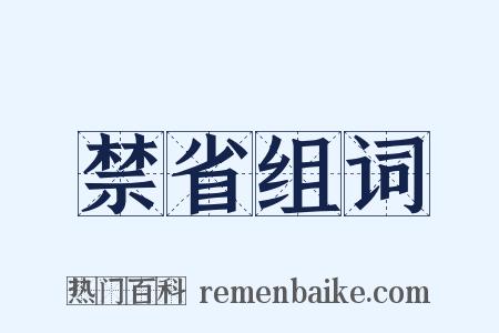 禁省组词是什么意思的图片